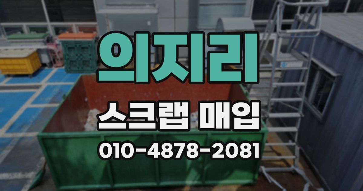 의지리 스크랩 매입