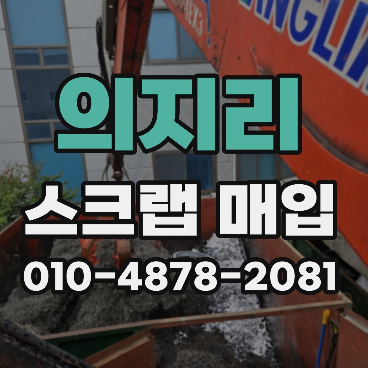 의지리 스크랩 매입