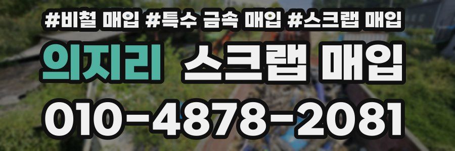 의지리 스크랩 매입