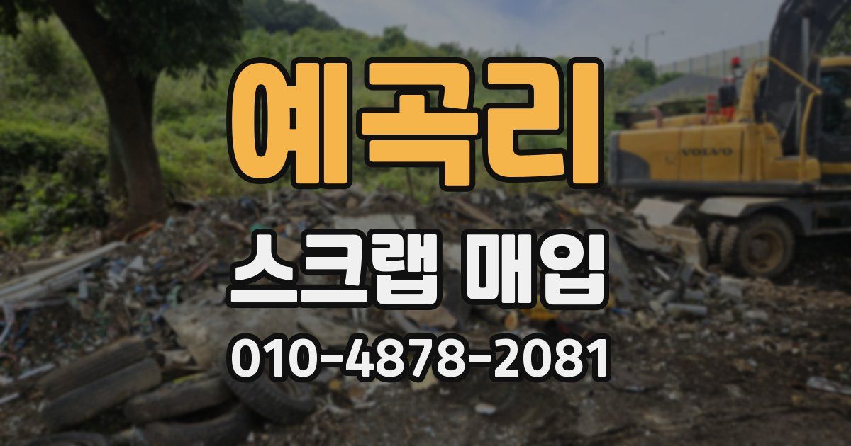 예곡리 스크랩 매입
