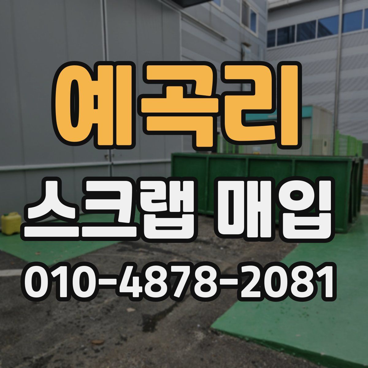 예곡리 스크랩 매입