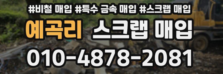 예곡리 스크랩 매입