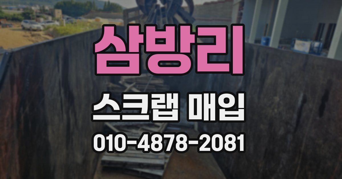 삼방리 스크랩 매입