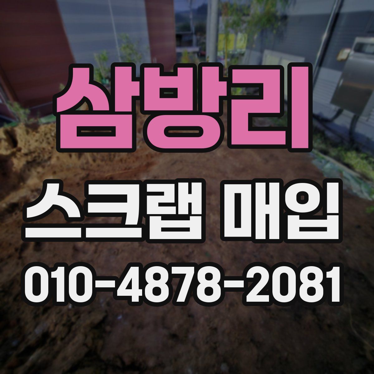 삼방리 스크랩 매입