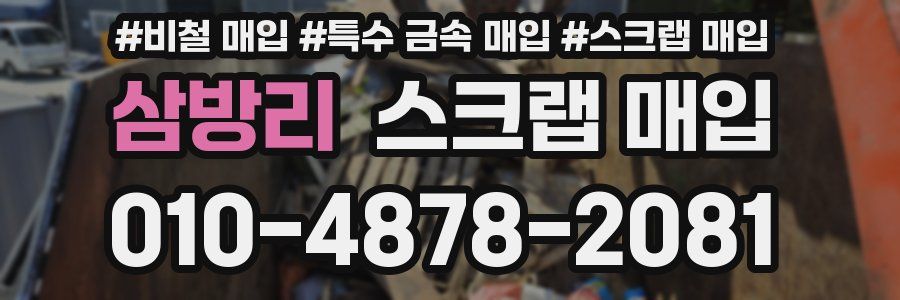 삼방리 스크랩 매입