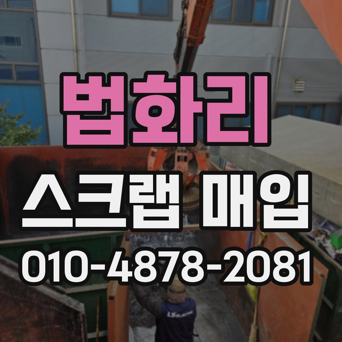 법화리 스크랩 매입