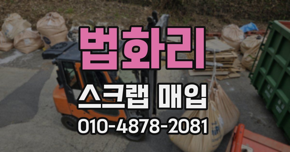 법화리 스크랩 매입