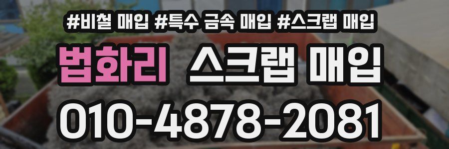 법화리 스크랩 매입