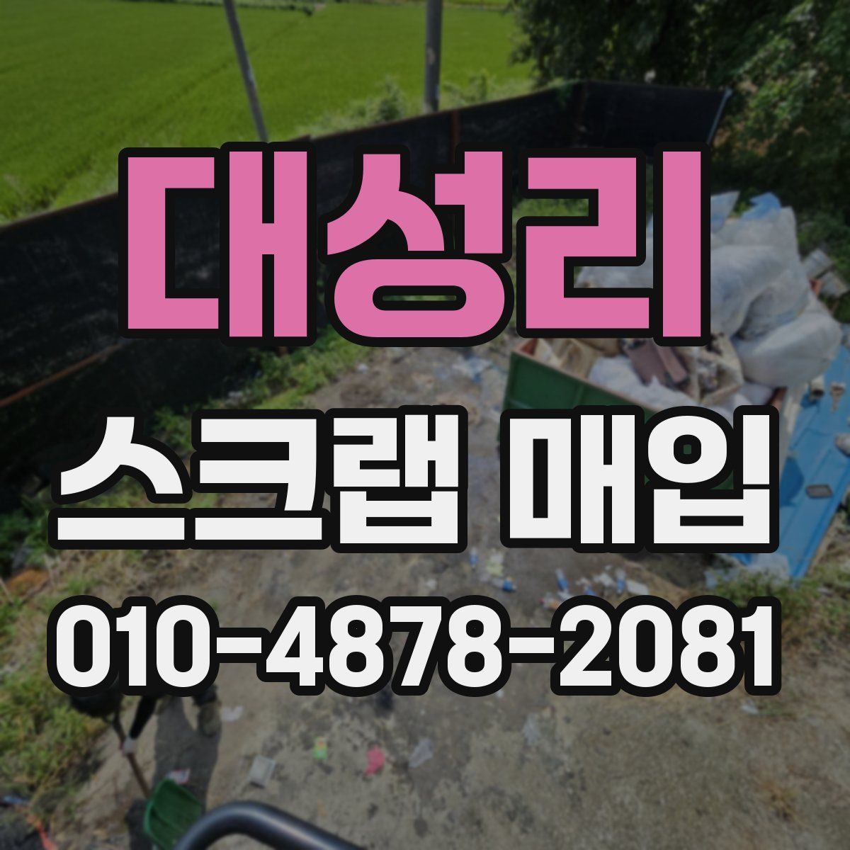 대성리 스크랩 매입