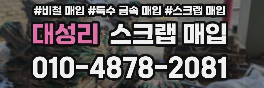 대성리 스크랩 매입