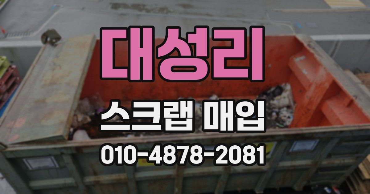 대성리 스크랩 매입