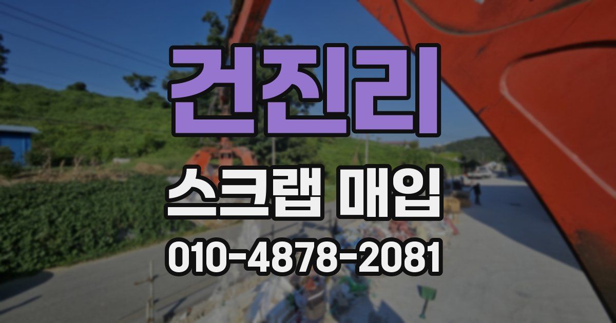 건진리 스크랩 매입