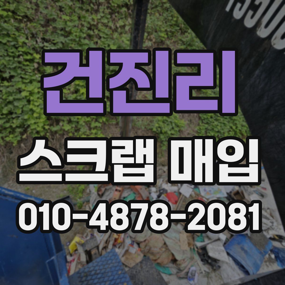건진리 스크랩 매입