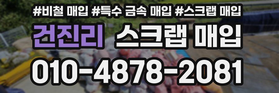 건진리 스크랩 매입