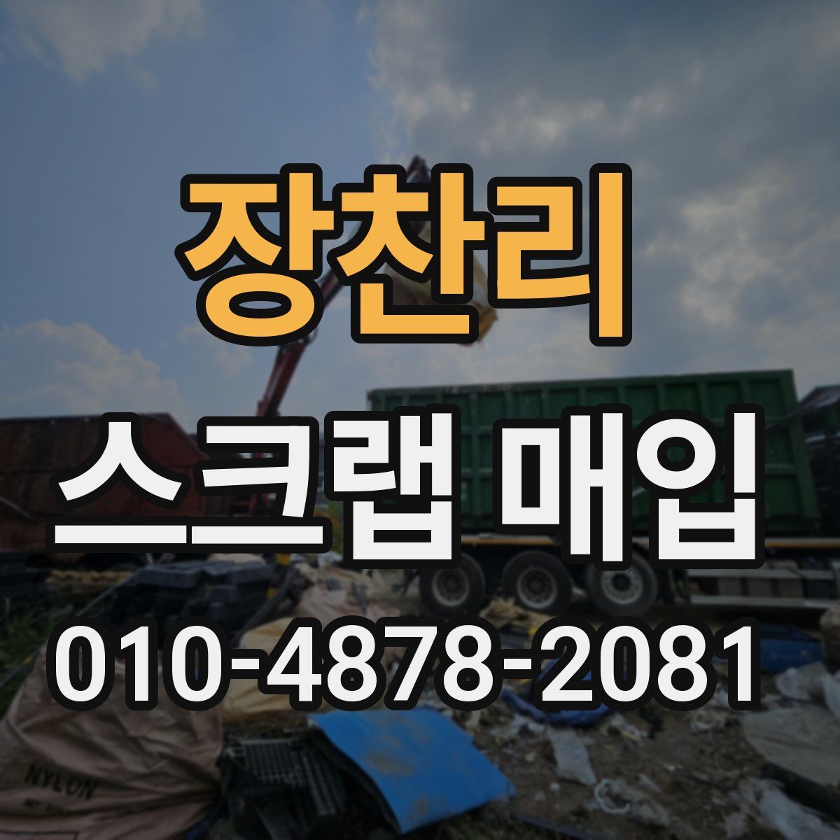 장찬리 스크랩 매입
