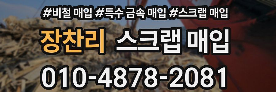 장찬리 스크랩 매입