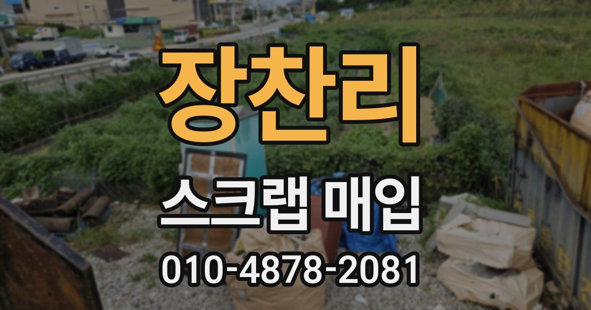 장찬리 스크랩 매입