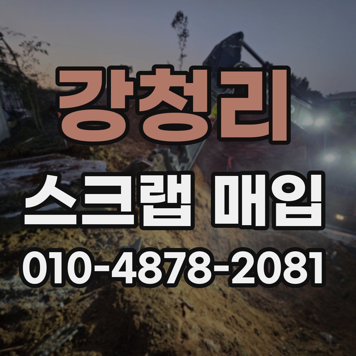 강청리 스크랩 매입
