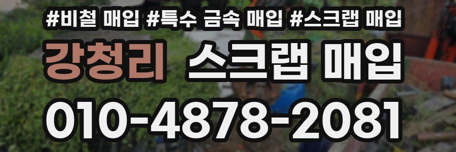 강청리 스크랩 매입