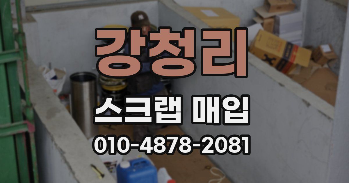 강청리 스크랩 매입