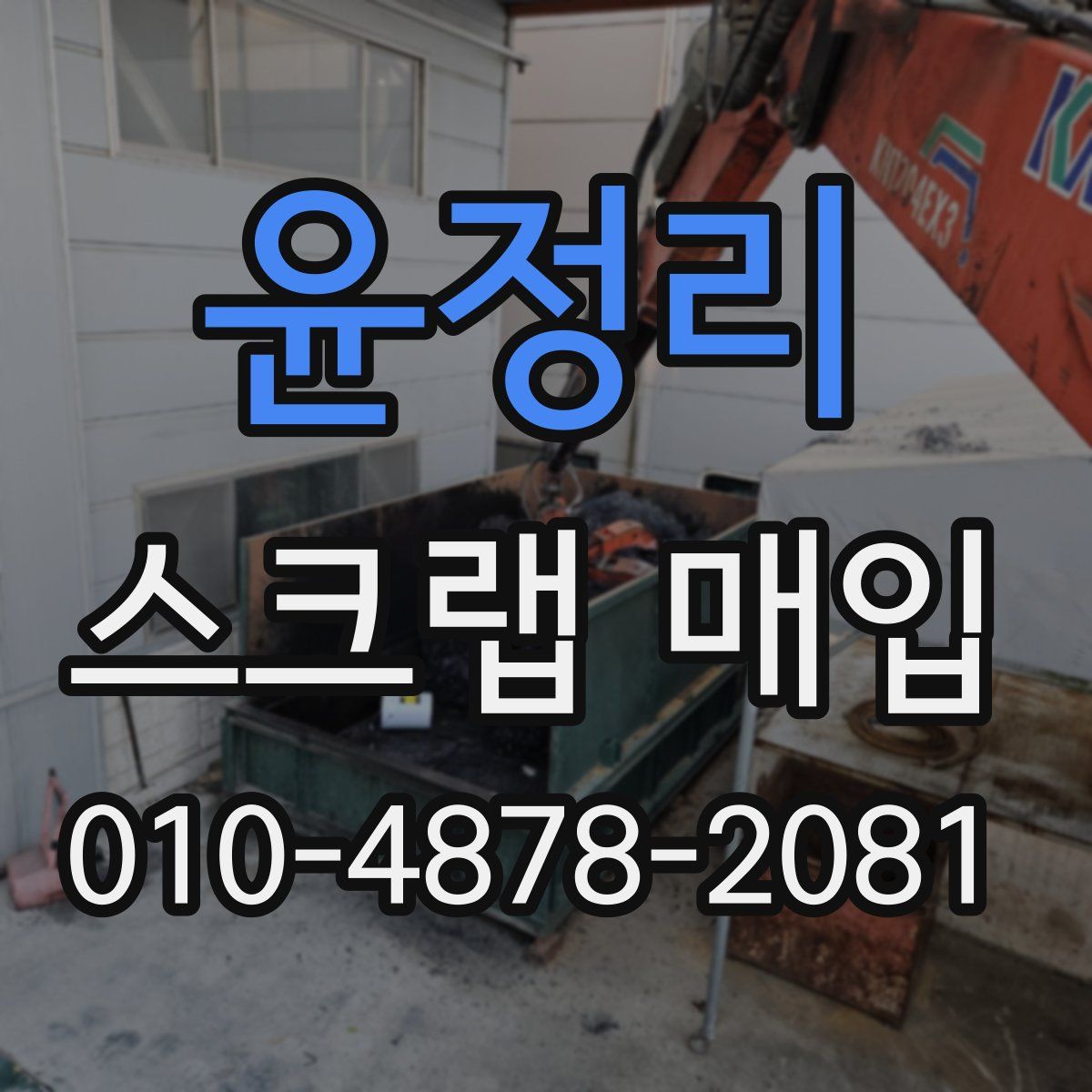 윤정리 스크랩 매입