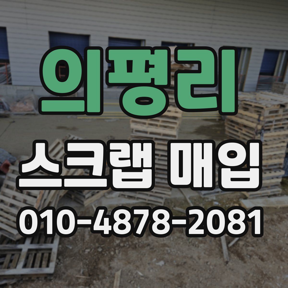 의평리 스크랩 매입
