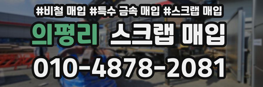 의평리 스크랩 매입
