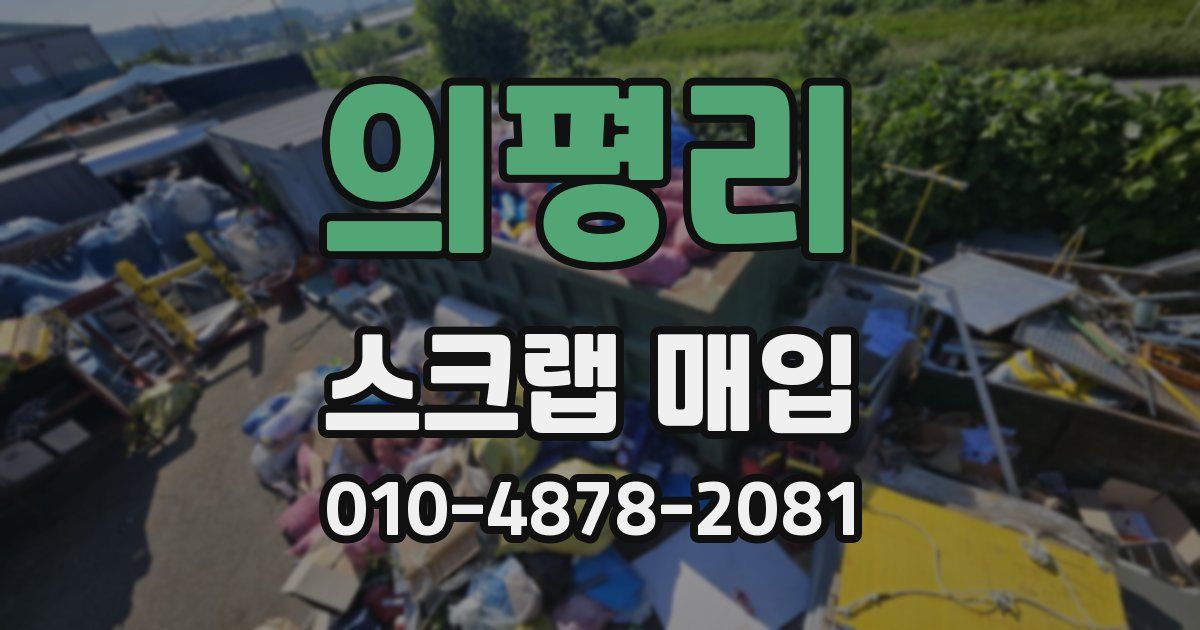 의평리 스크랩 매입