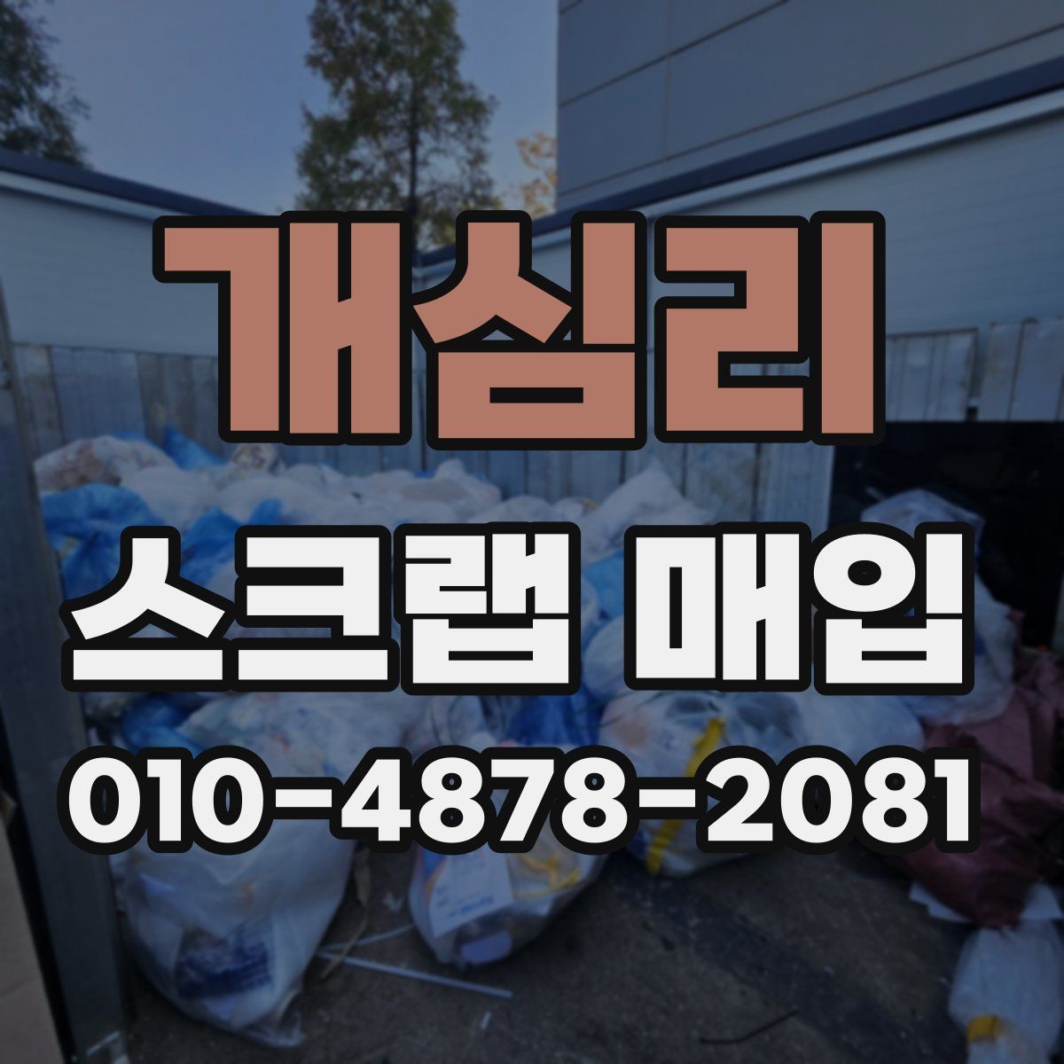 개심리 스크랩 매입