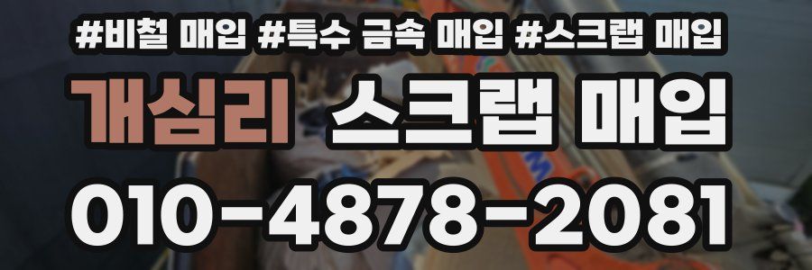 개심리 스크랩 매입