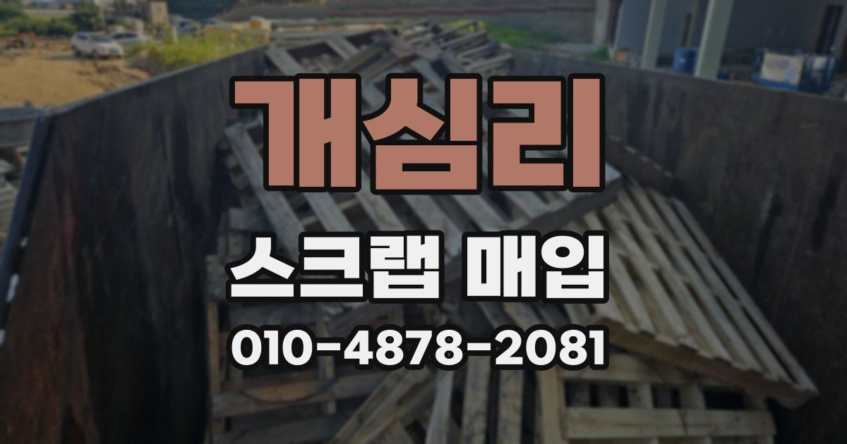 개심리 스크랩 매입