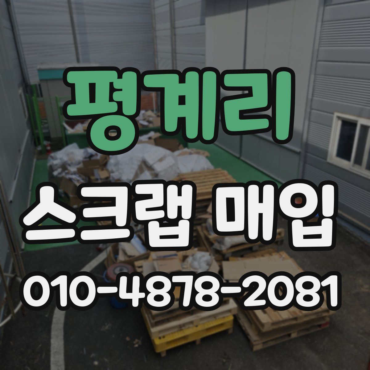 평계리 스크랩 매입