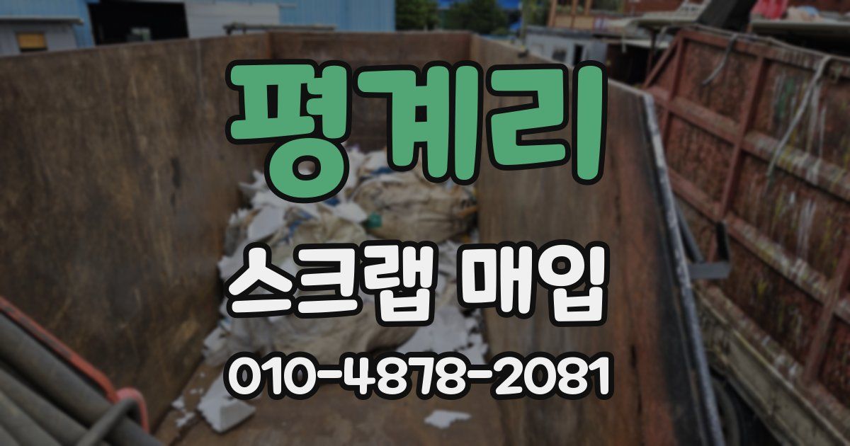 평계리 스크랩 매입