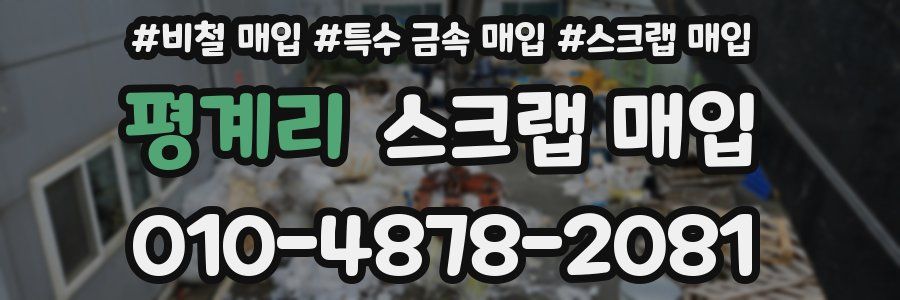 평계리 스크랩 매입