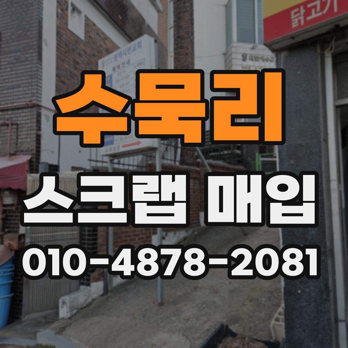 수묵리 스크랩 매입
