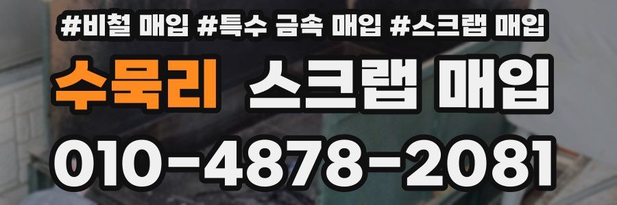 수묵리 스크랩 매입