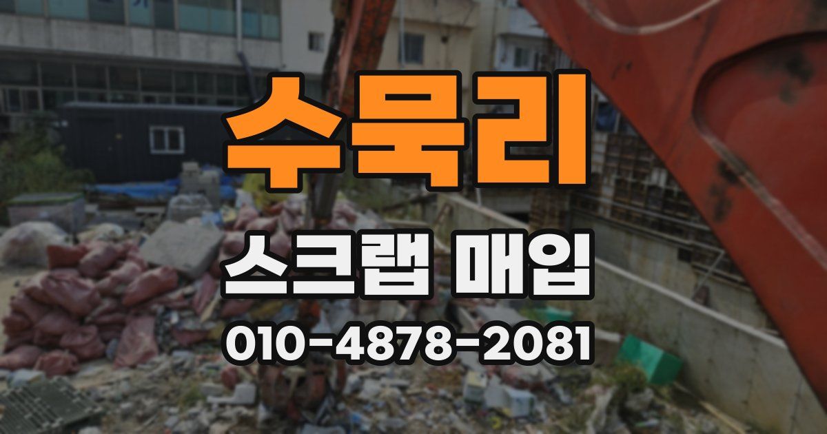 수묵리 스크랩 매입
