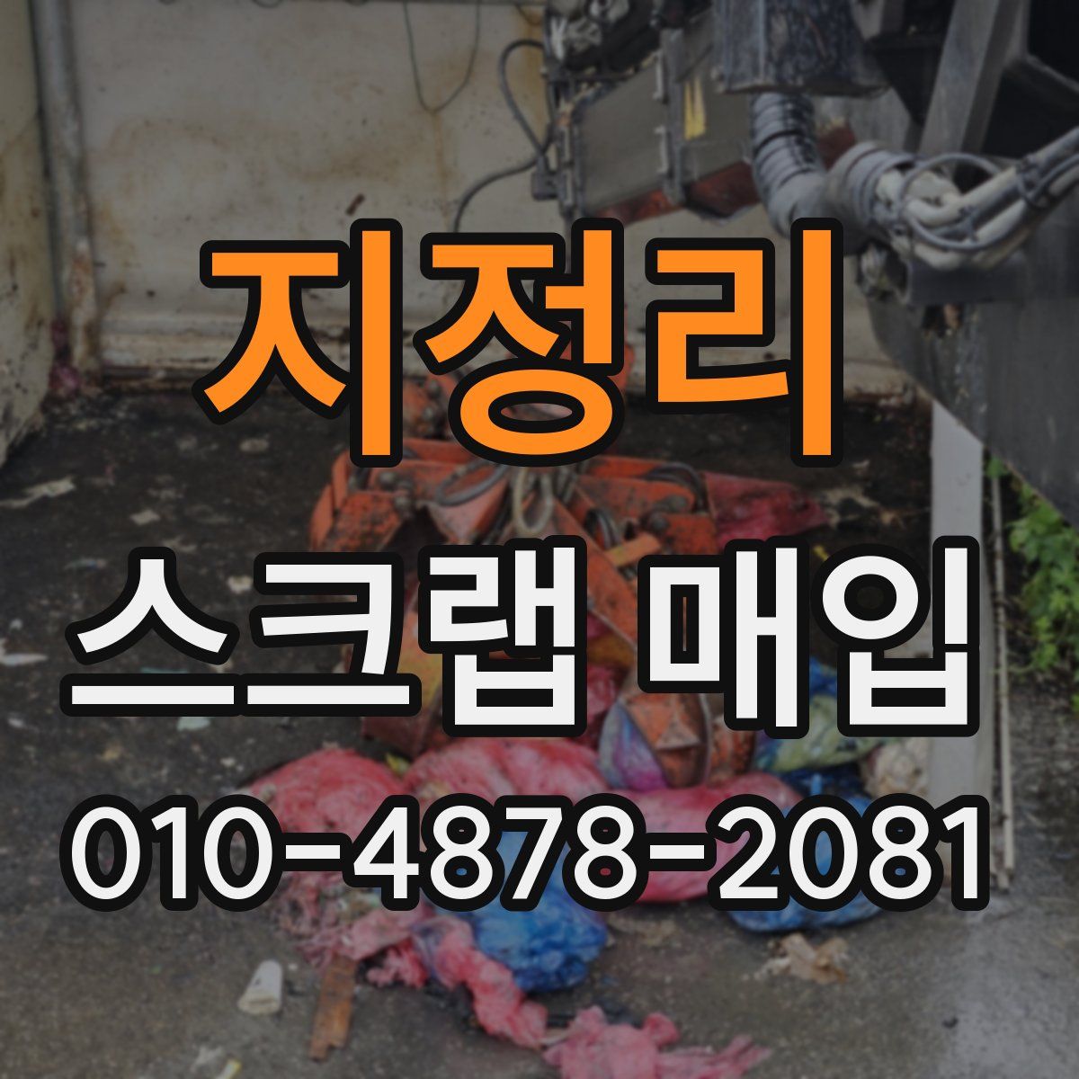 지정리 스크랩 매입