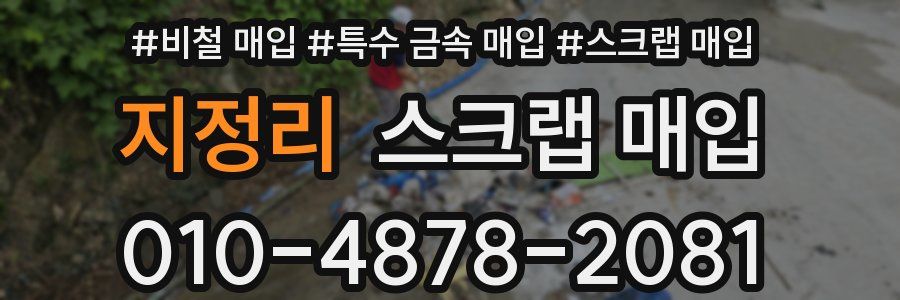 지정리 스크랩 매입