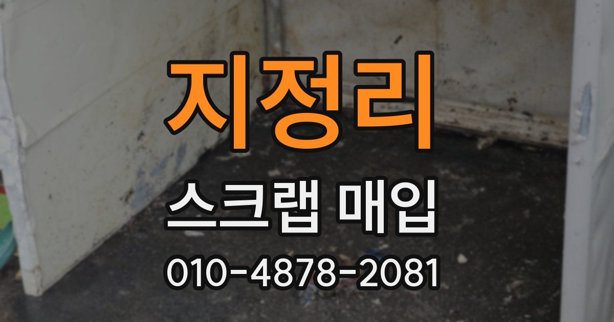 지정리 스크랩 매입
