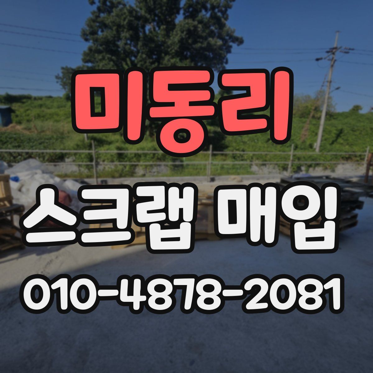 미동리 스크랩 매입