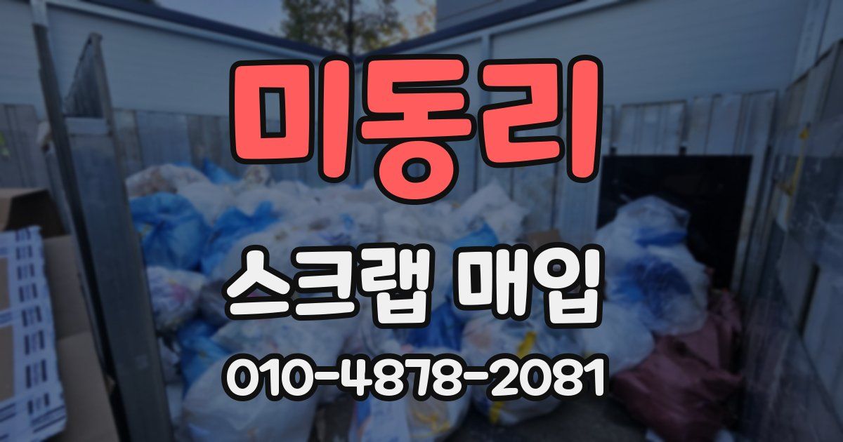 미동리 스크랩 매입