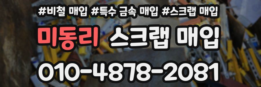 미동리 스크랩 매입