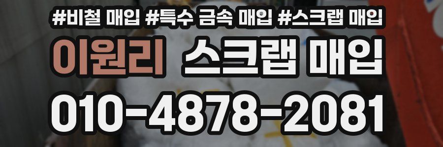 이원리 스크랩 매입