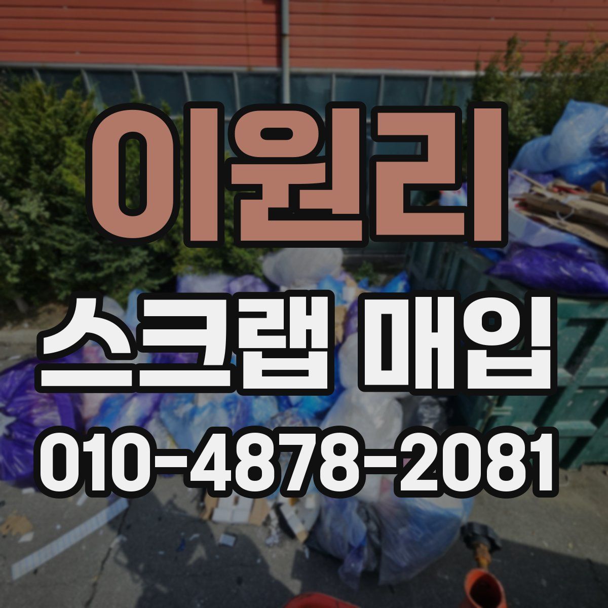 이원리 스크랩 매입