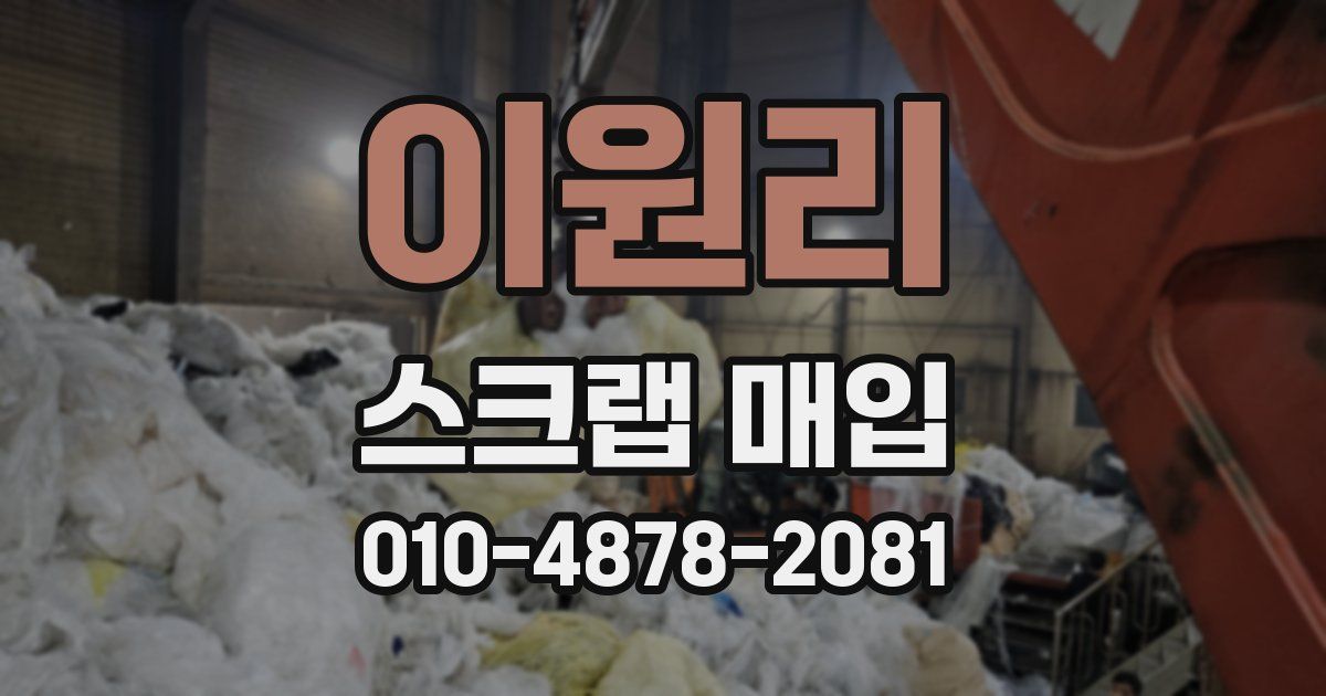 이원리 스크랩 매입