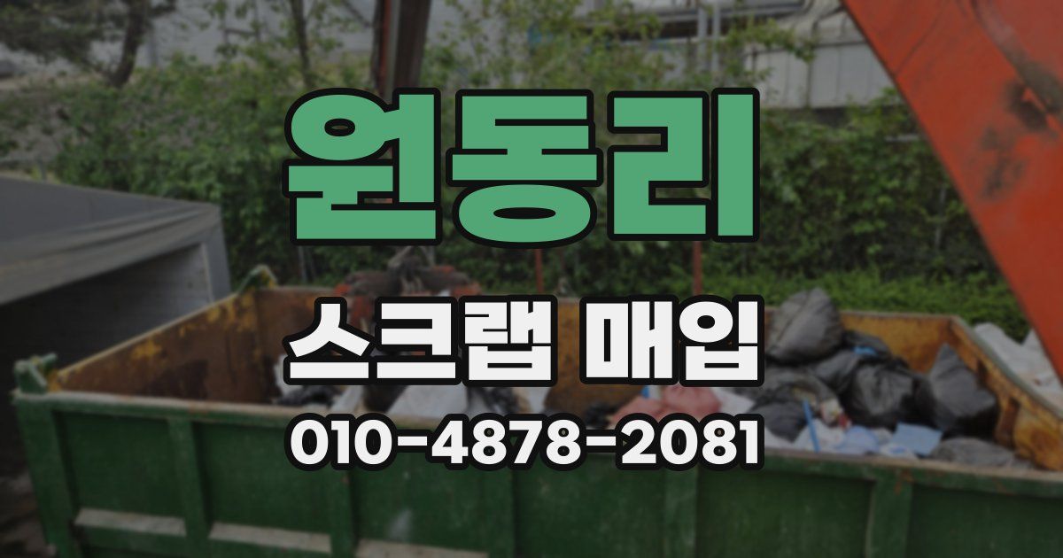 원동리 스크랩 매입