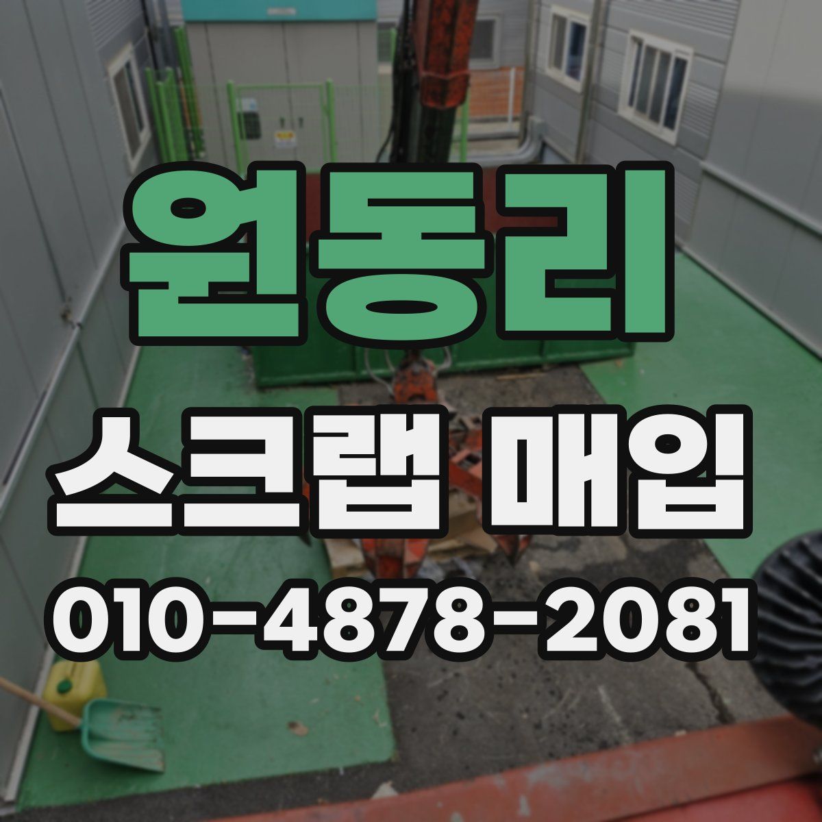 원동리 스크랩 매입