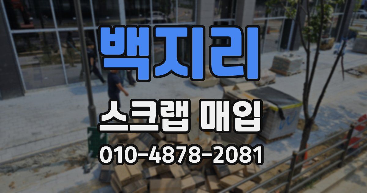 백지리 스크랩 매입