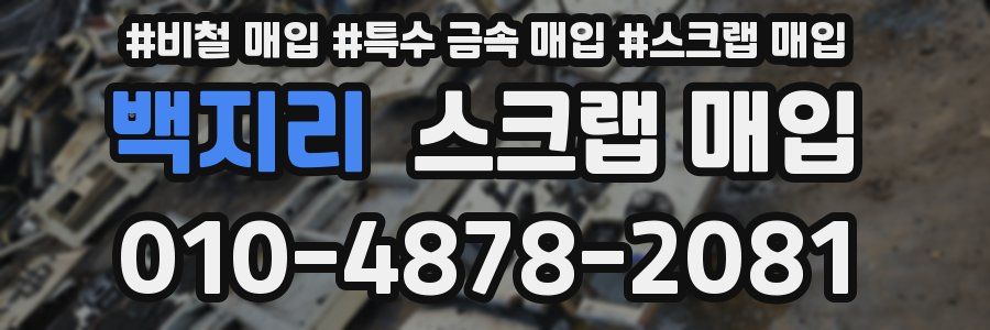 백지리 스크랩 매입
